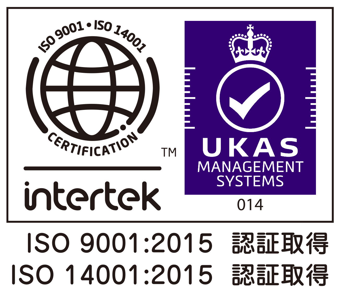 ISO9001認証取得, ISO14001認証取得